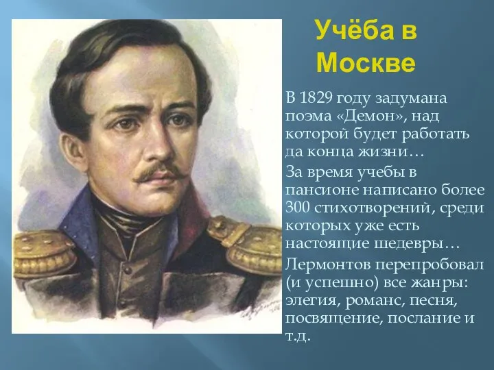 Учёба в Москве В 1829 году задумана поэма «Демон», над