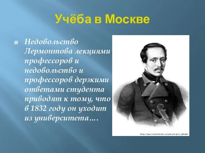 Учёба в Москве Недовольство Лермонтова лекциями профессоров и недовольство и