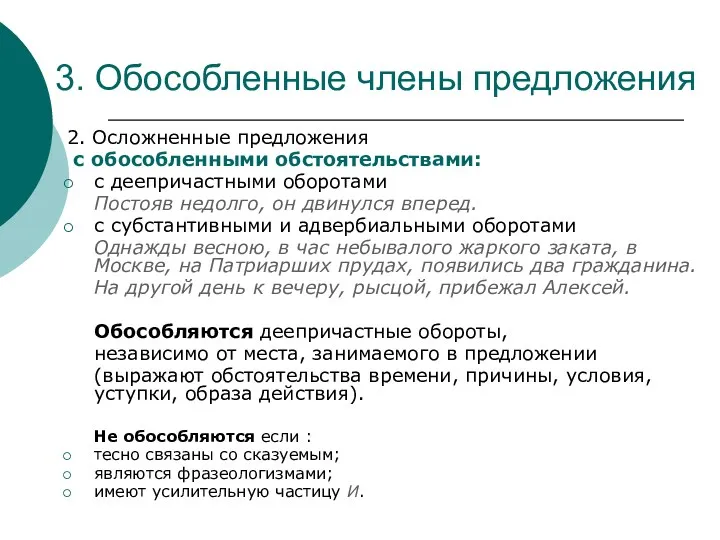 3. Обособленные члены предложения 2. Осложненные предложения с обособленными обстоятельствами: