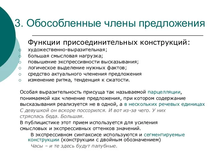 3. Обособленные члены предложения Функции присоединительных конструкций: художественно-выразительная; большая смысловая