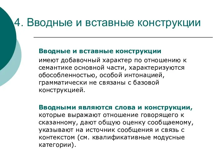 4. Вводные и вставные конструкции Вводные и вставные конструкции имеют