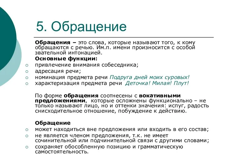 5. Обращение Обращения – это слова, которые называют того, к