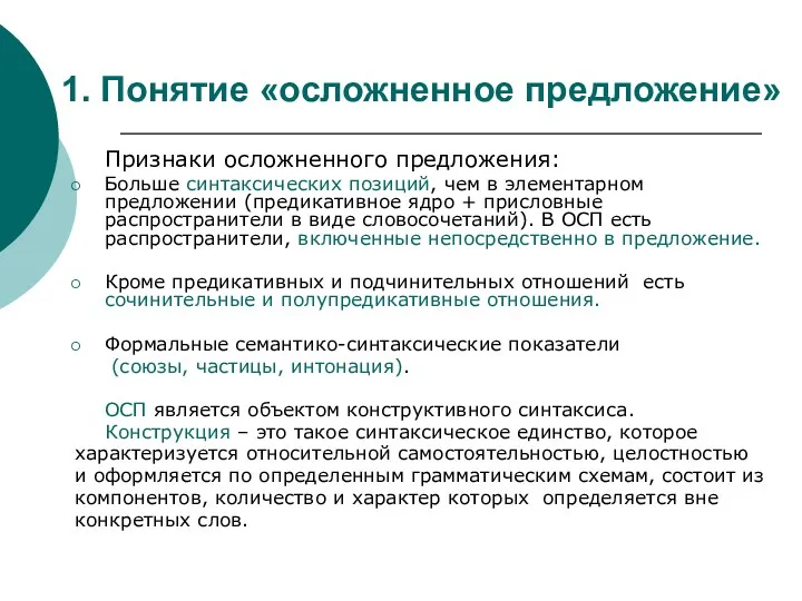 1. Понятие «осложненное предложение» Признаки осложненного предложения: Больше синтаксических позиций,