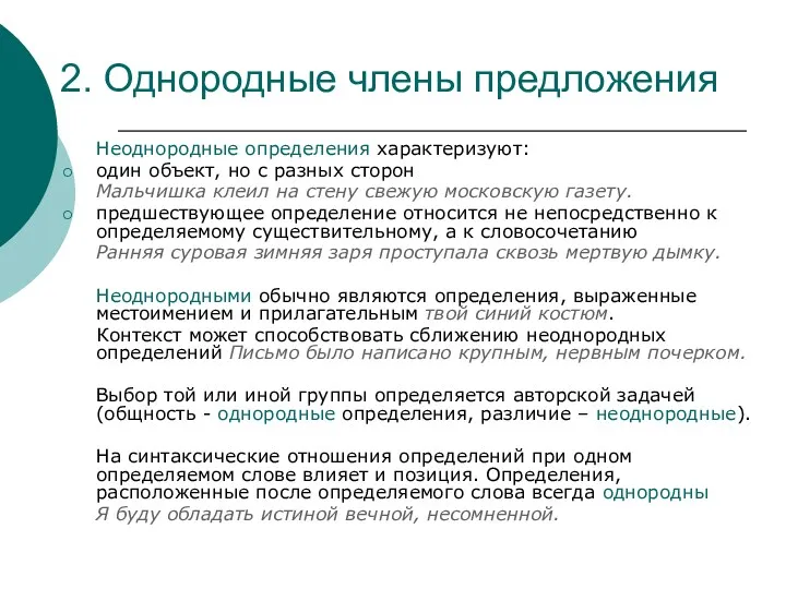 2. Однородные члены предложения Неоднородные определения характеризуют: один объект, но