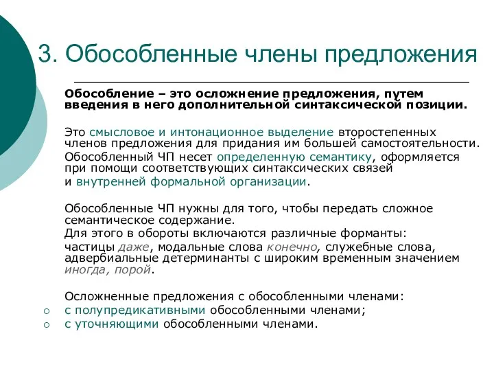 3. Обособленные члены предложения Обособление – это осложнение предложения, путем