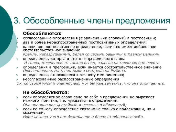 3. Обособленные члены предложения Обособляются: согласованные определения (с зависимыми словами)