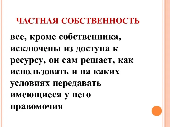 ЧАСТНАЯ СОБСТВЕННОСТЬ все, кроме собственника, исключены из доступа к ресурсу,