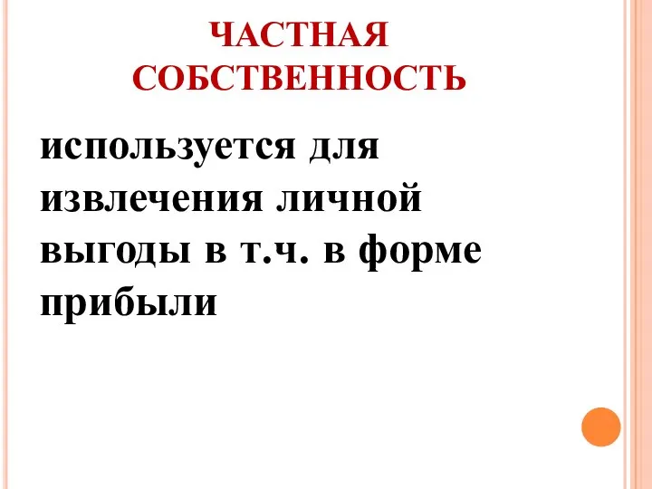 ЧАСТНАЯ СОБСТВЕННОСТЬ используется для извлечения личной выгоды в т.ч. в форме прибыли