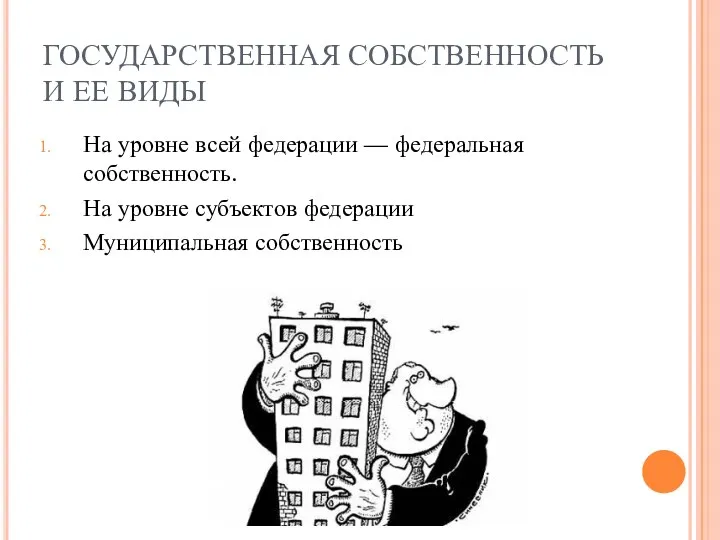 ГОСУДАРСТВЕННАЯ СОБСТВЕННОСТЬ И ЕЕ ВИДЫ На уровне всей федерации — федеральная собственность. На