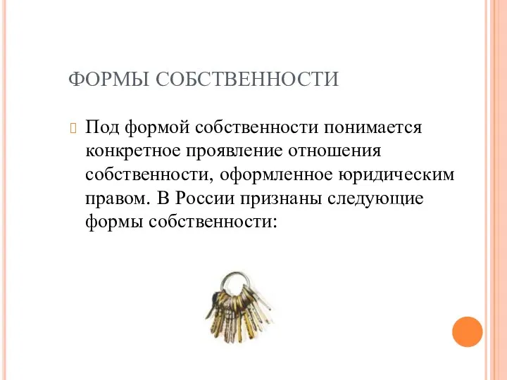 ФОРМЫ СОБСТВЕННОСТИ Под формой собственности понимается конкретное проявление отношения собственности,