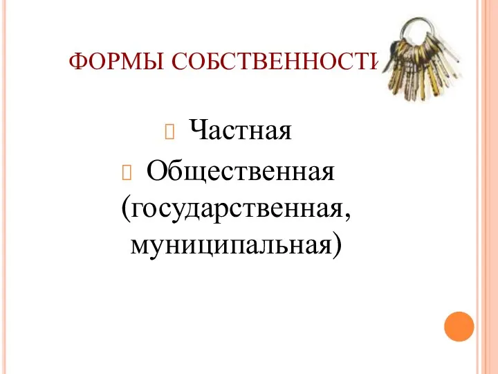 ФОРМЫ СОБСТВЕННОСТИ Частная Общественная (государственная, муниципальная)