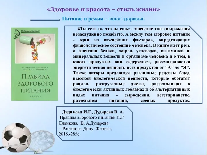 «Здоровье и красота – стиль жизни» Питание и режим –