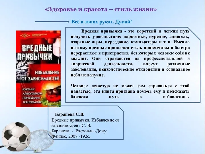 Баранова С.В. Вредные привычки. Избавление от зависимостей / С. В.