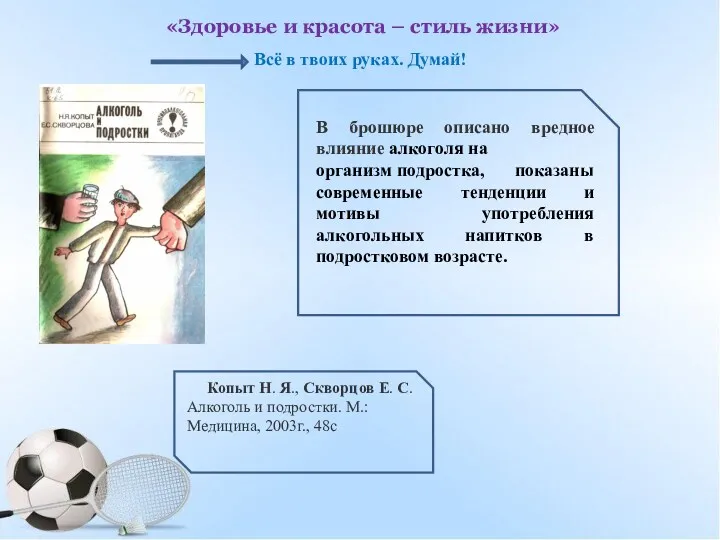 «Здоровье и красота – стиль жизни» Всё в твоих руках. Думай! В брошюре