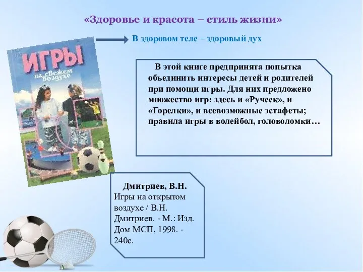 «Здоровье и красота – стиль жизни» В здоровом теле – здоровый дух В