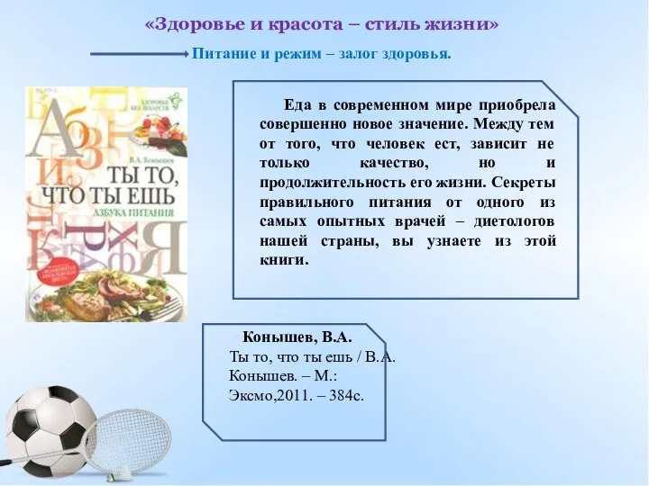 «Здоровье и красота – стиль жизни» Питание и режим – залог здоровья. Еда