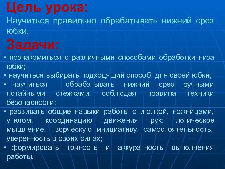 Цель урока: Научиться правильно обрабатывать нижний срез юбки. Задачи: познакомиться