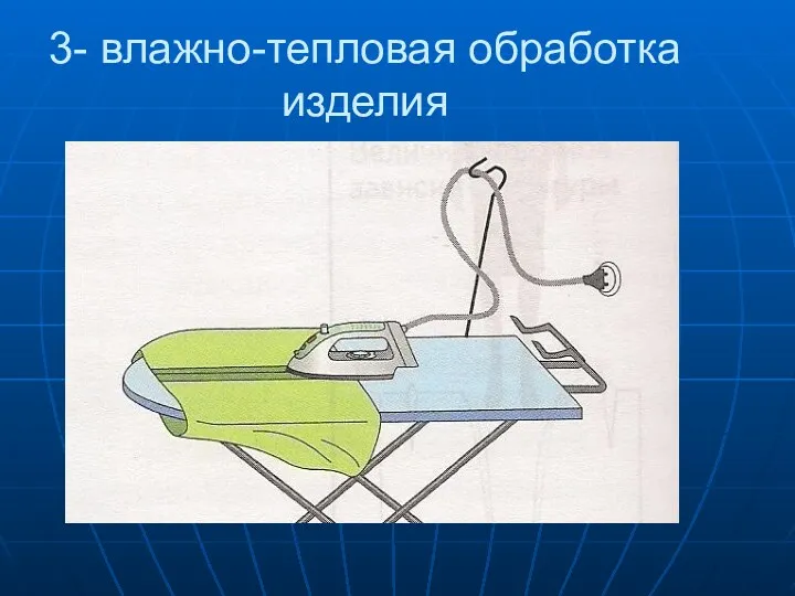 3- влажно-тепловая обработка изделия