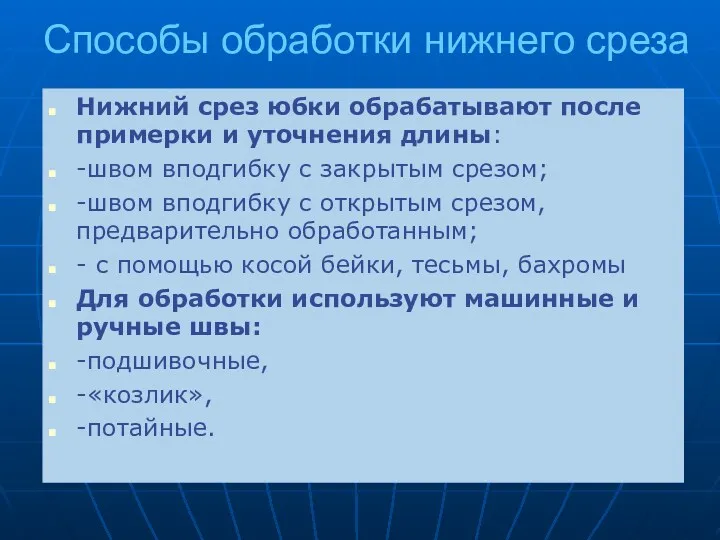 Способы обработки нижнего среза Нижний срез юбки обрабатывают после примерки