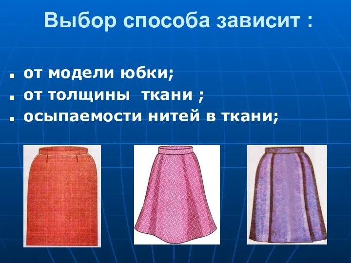 Выбор способа зависит : от модели юбки; от толщины ткани ; осыпаемости нитей в ткани;