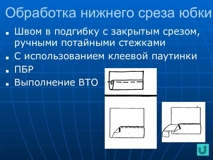 Обработка нижнего среза юбки Швом в подгибку с закрытым срезом,