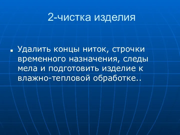 2-чистка изделия Удалить концы ниток, строчки временного назначения, следы мела и подготовить изделие к влажно-тепловой обработке..