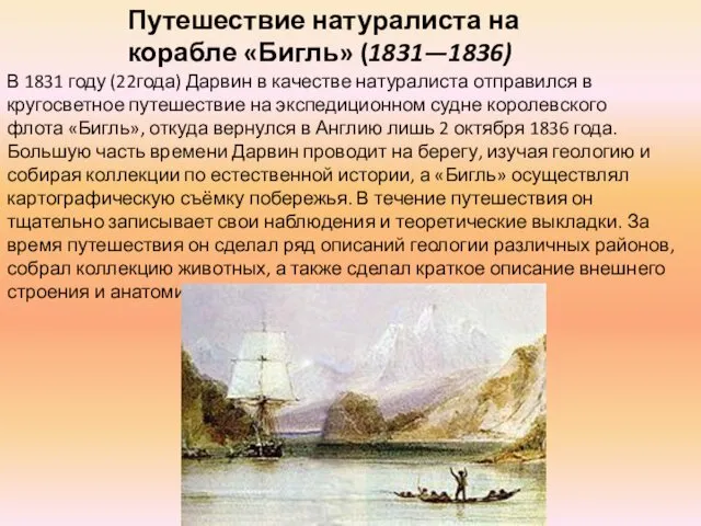 Путешествие натуралиста на корабле «Бигль» (1831—1836) В 1831 году (22года)