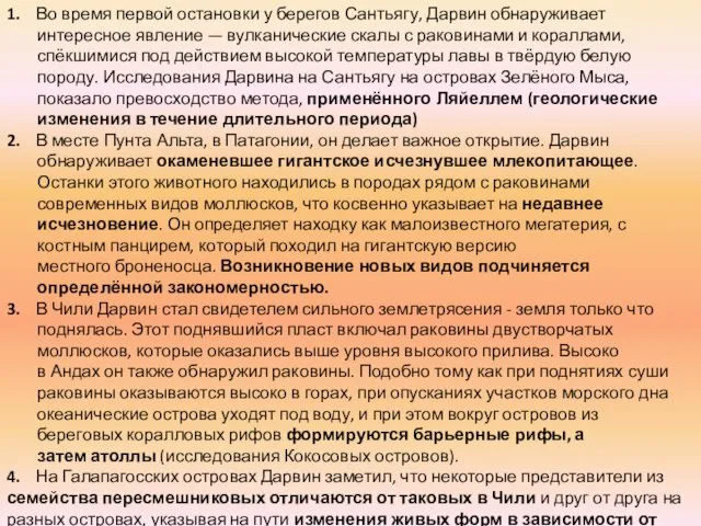 1. Во время первой остановки у берегов Сантьягу, Дарвин обнаруживает