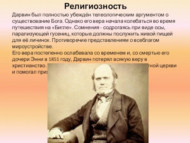 Религиозность Дарвин был полностью убеждён телеологическим аргументом о существование Бога.