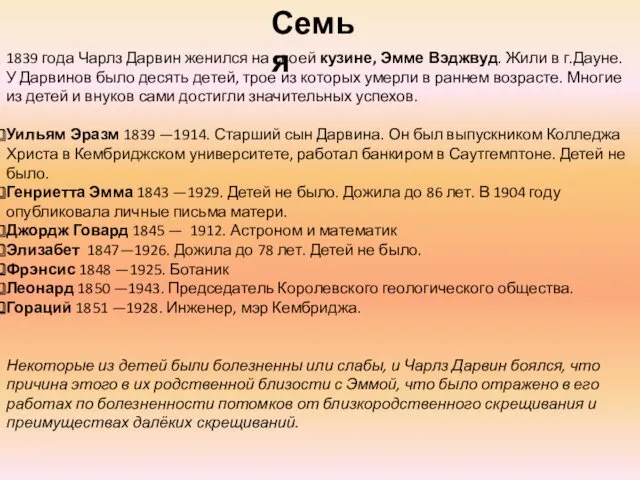 1839 года Чарлз Дарвин женился на своей кузине, Эмме Вэджвуд.