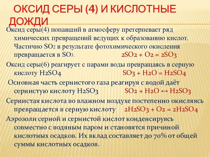 ОКСИД СЕРЫ (4) И КИСЛОТНЫЕ ДОЖДИ Оксид серы(4) попавший в