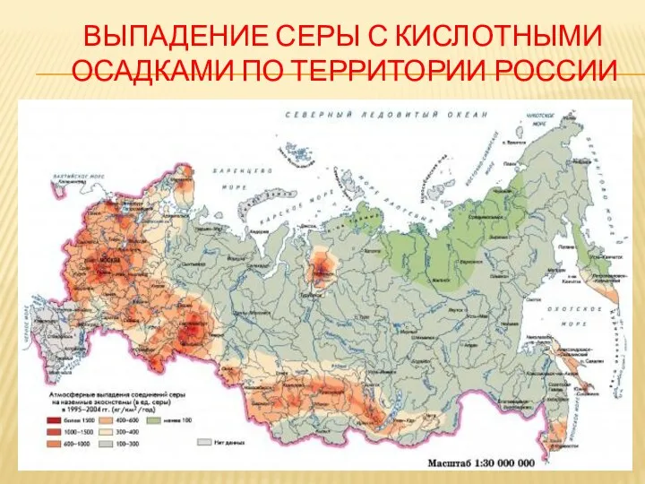 ВЫПАДЕНИЕ СЕРЫ С КИСЛОТНЫМИ ОСАДКАМИ ПО ТЕРРИТОРИИ РОССИИ