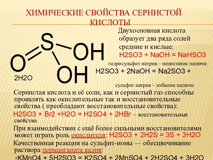 ХИМИЧЕСКИЕ СВОЙСТВА СЕРНИСТОЙ КИСЛОТЫ Двухосновная кислота образует два ряда солей