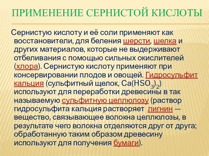 ПРИМЕНЕНИЕ СЕРНИСТОЙ КИСЛОТЫ Сернистую кислоту и её соли применяют как