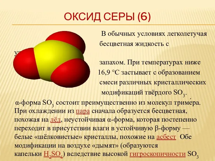 ОКСИД СЕРЫ (6) В обычных условиях легколетучая бесцветная жидкость с