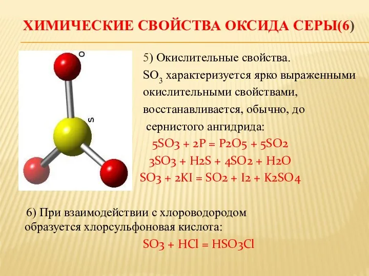 ХИМИЧЕСКИЕ СВОЙСТВА ОКСИДА СЕРЫ(6) 5) Окислительные свойства. SO3 характеризуется ярко