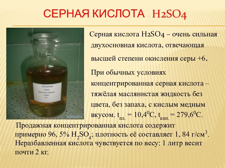 СЕРНАЯ КИСЛОТА H2SO4 Серная кислота H2SO4 – очень сильная двухосновная