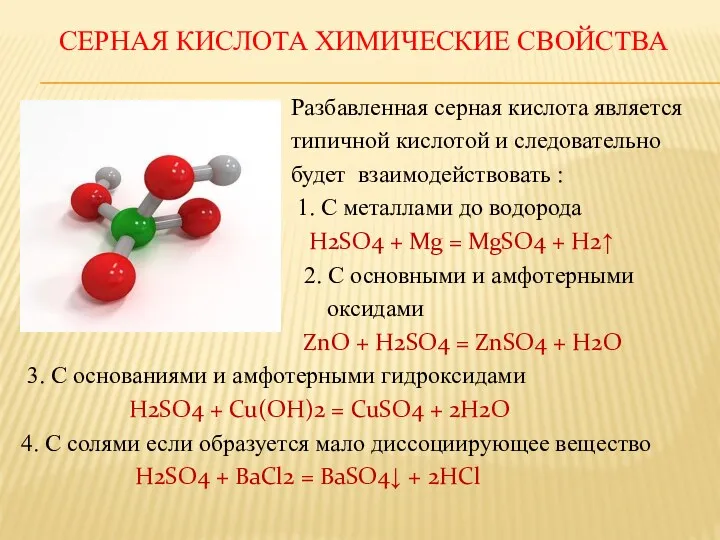 СЕРНАЯ КИСЛОТА ХИМИЧЕСКИЕ СВОЙСТВА Разбавленная серная кислота является типичной кислотой