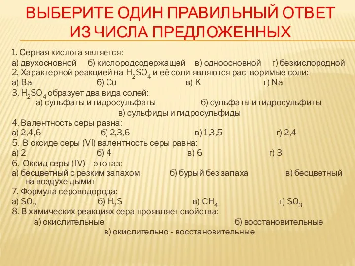 ВЫБЕРИТЕ ОДИН ПРАВИЛЬНЫЙ ОТВЕТ ИЗ ЧИСЛА ПРЕДЛОЖЕННЫХ 1. Серная кислота