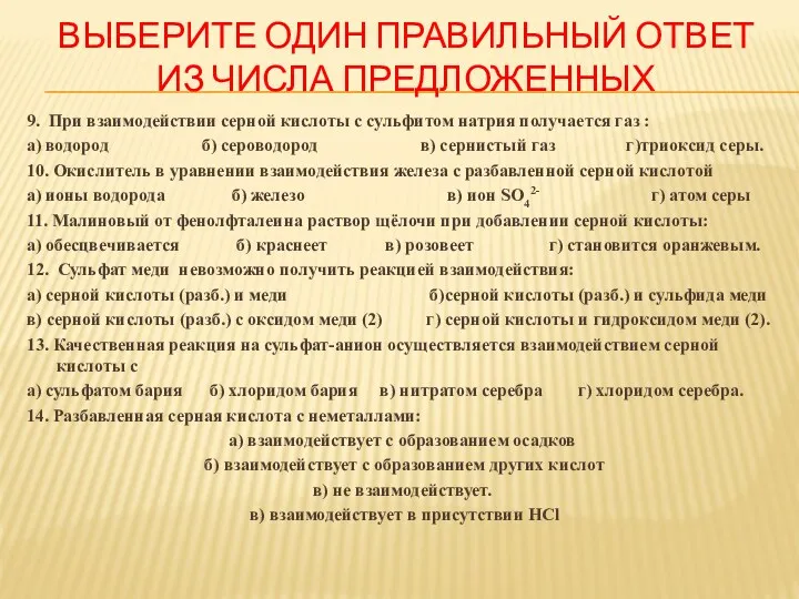 ВЫБЕРИТЕ ОДИН ПРАВИЛЬНЫЙ ОТВЕТ ИЗ ЧИСЛА ПРЕДЛОЖЕННЫХ 9. При взаимодействии