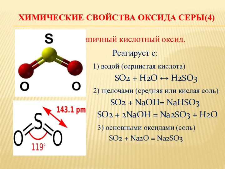 ХИМИЧЕСКИЕ СВОЙСТВА ОКСИДА СЕРЫ(4) Типичный кислотный оксид. Реагирует с: 1)