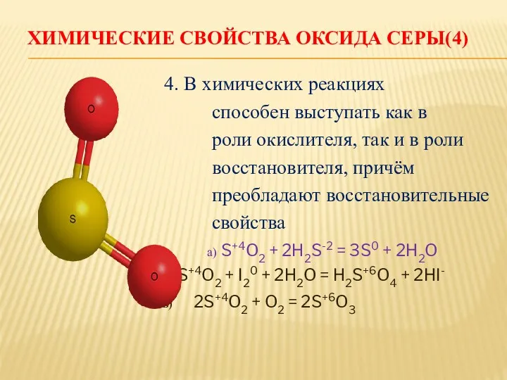 ХИМИЧЕСКИЕ СВОЙСТВА ОКСИДА СЕРЫ(4) 4. В химических реакциях способен выступать