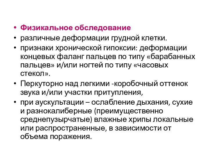 Физикальное обследование различные деформации грудной клетки. признаки хронической гипоксии: деформации