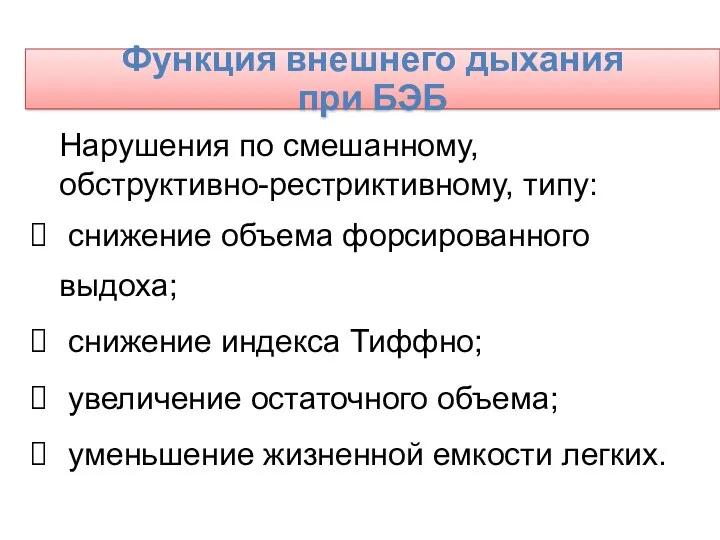 Функция внешнего дыхания при БЭБ Нарушения по смешанному, обструктивно-рестриктивному, типу: