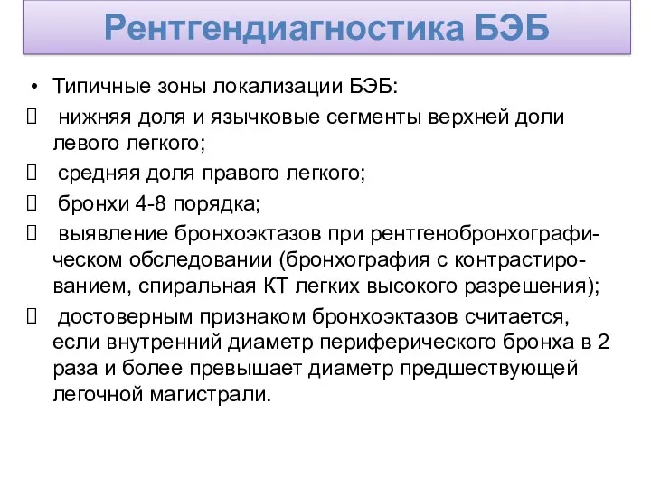 Рентгендиагностика БЭБ Типичные зоны локализации БЭБ: нижняя доля и язычковые