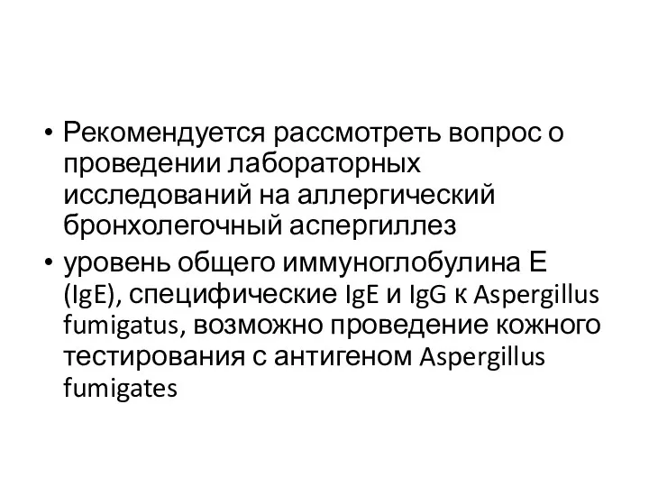 Рекомендуется рассмотреть вопрос о проведении лабораторных исследований на аллергический бронхолегочный