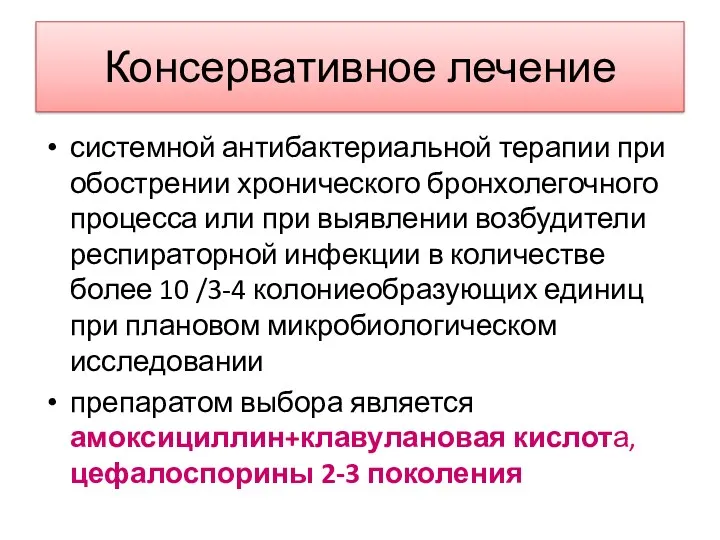 Консервативное лечение системной антибактериальной терапии при обострении хронического бронхолегочного процесса