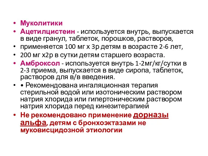 Муколитики Ацетилцистеин - используется внутрь, выпускается в виде гранул, таблеток,