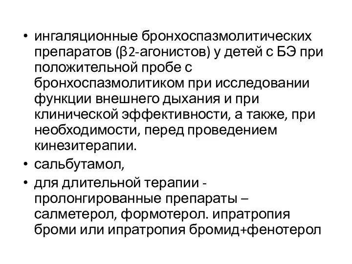 ингаляционные бронхоспазмолитических препаратов (β2-агонистов) у детей с БЭ при положительной