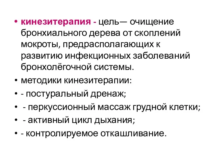 кинезитерапия - цель— очищение бронхиального дерева от скоплений мокроты, предрасполагающих